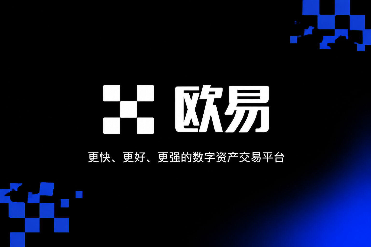 欧交易所app下载官网交易所App界面预览